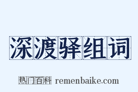 深渡驿组词是什么意思的图片